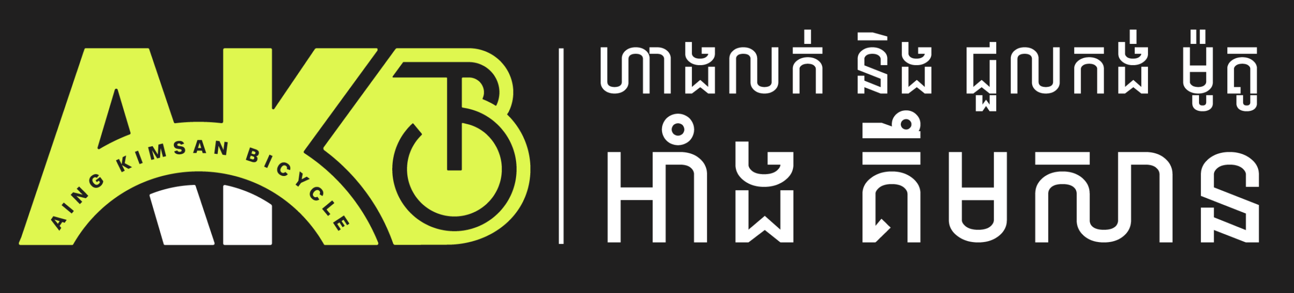 Aing Kimsan Bicycle Shop & Rental Logo